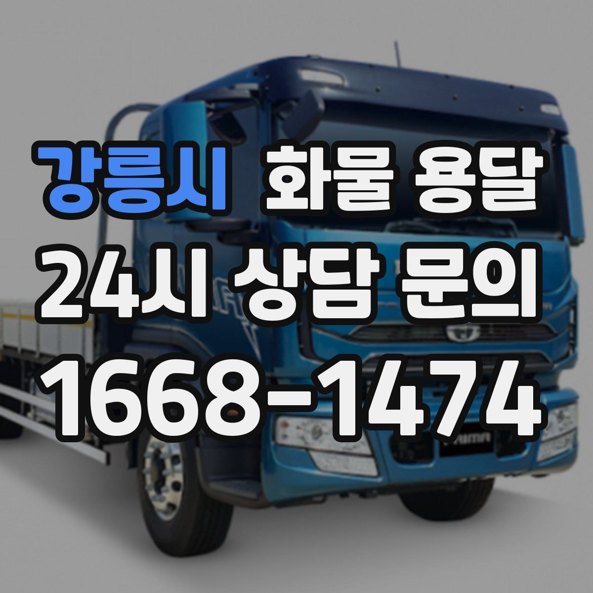 강릉시 화물 용달 파손 보상 기준을 미리 확인해야 하는 이유