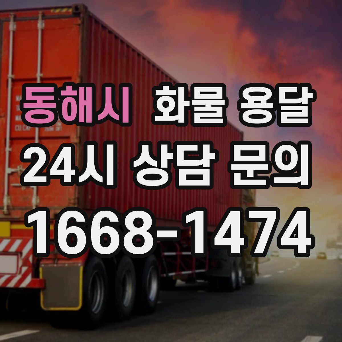 동해시 화물 용달