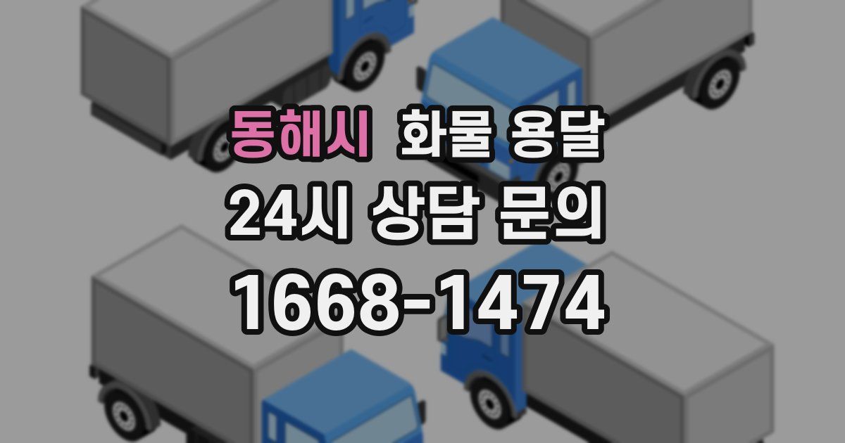 동해시 화물 용달