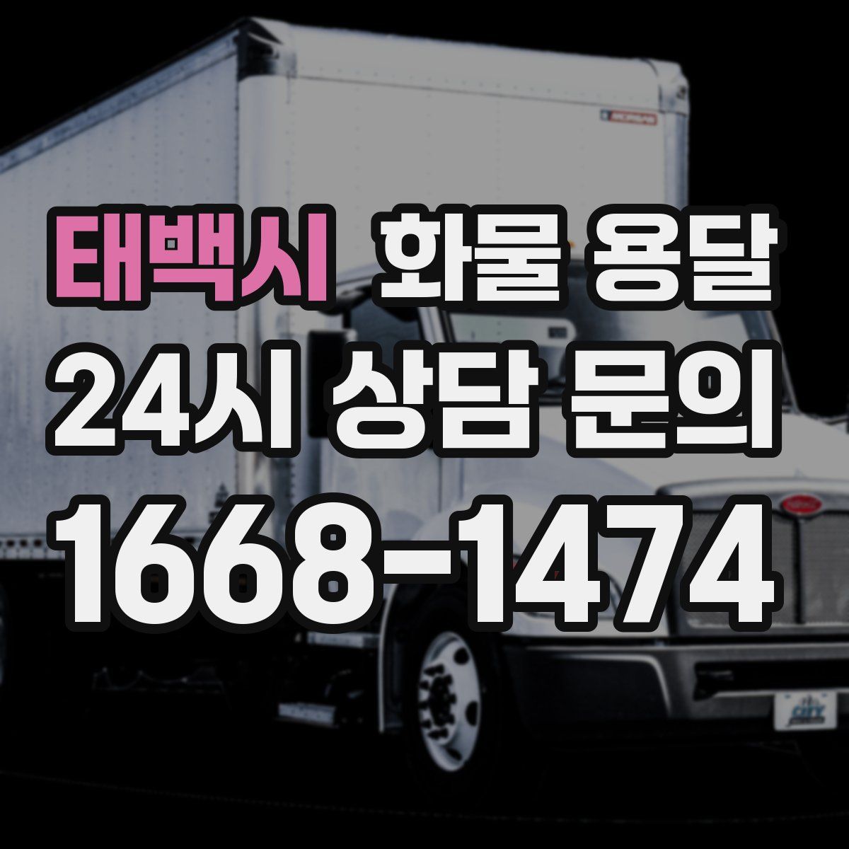 태백시 화물 용달