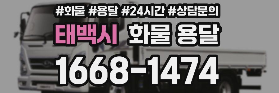 태백시 화물 용달