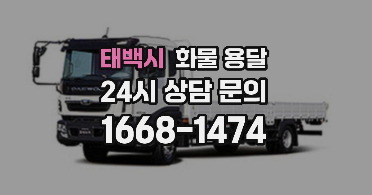 태백시 화물 용달