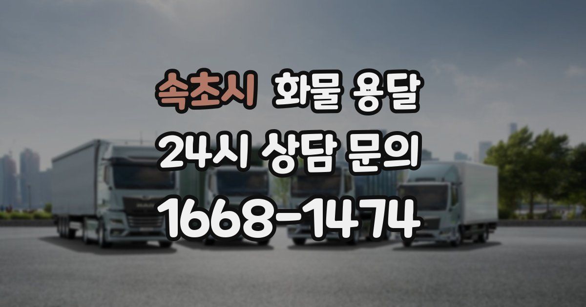 속초시 화물 용달