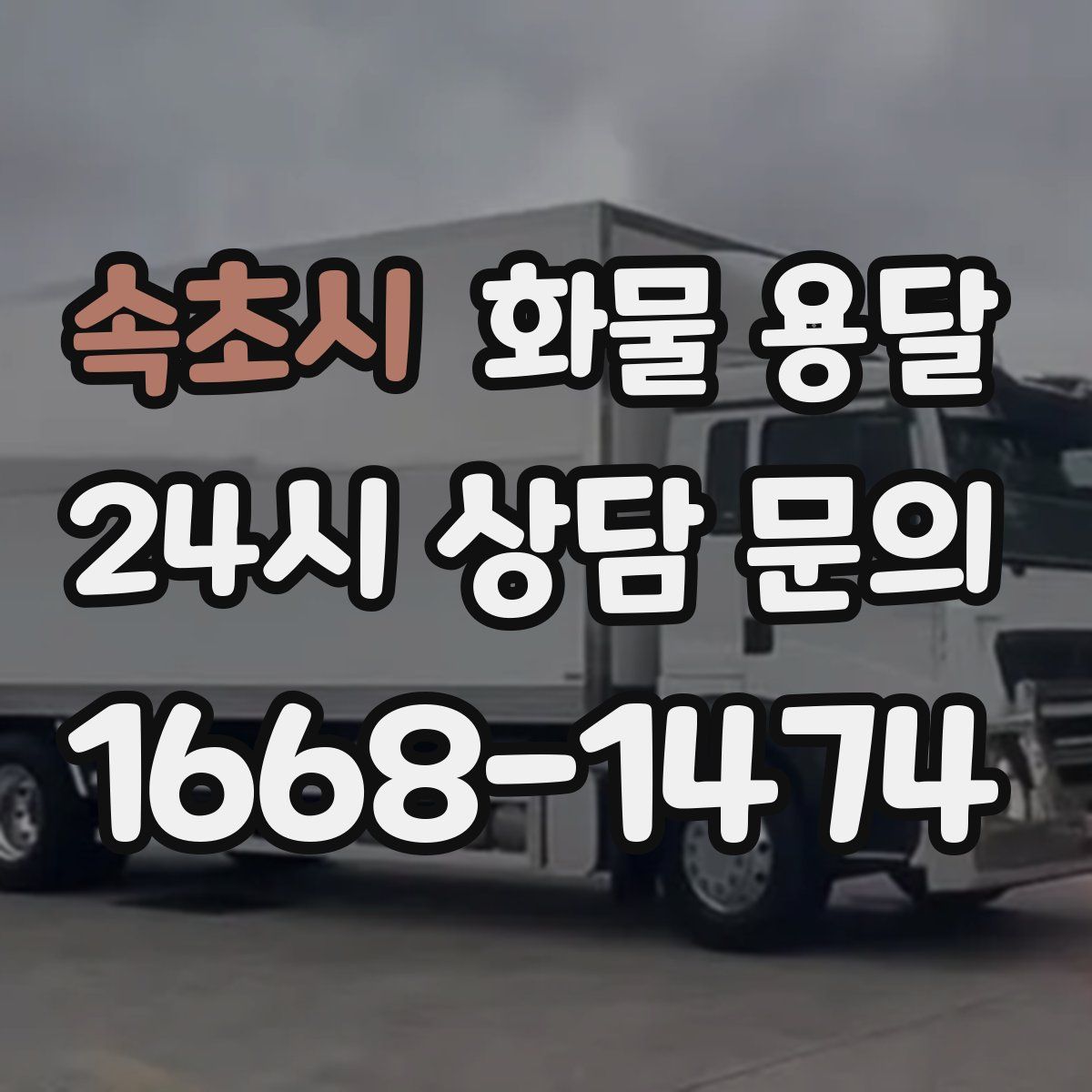 속초시 화물 용달