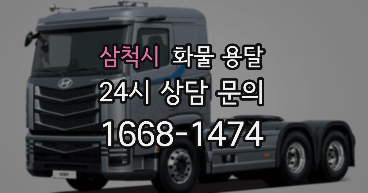 삼척시 화물 용달