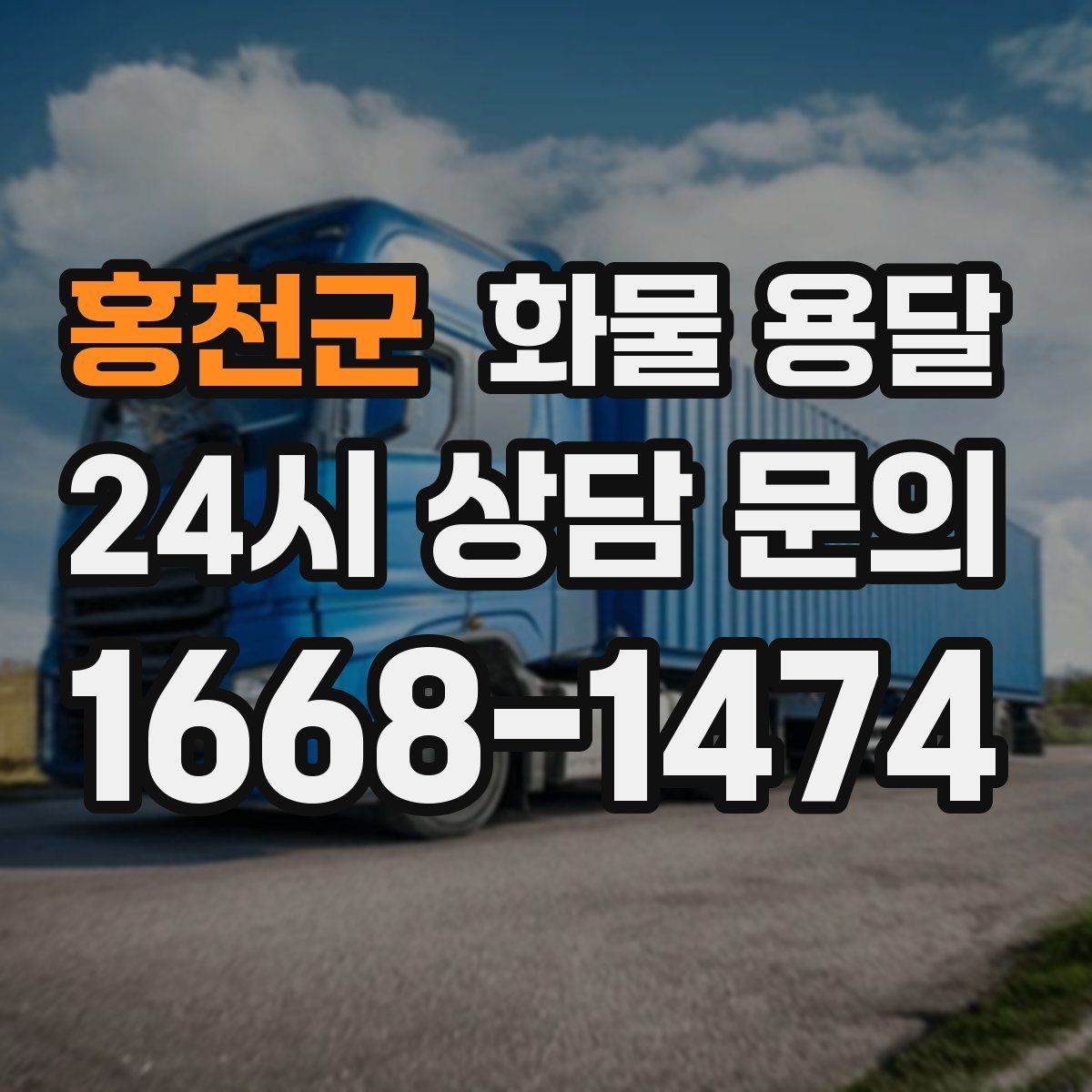 홍천군 화물 용달