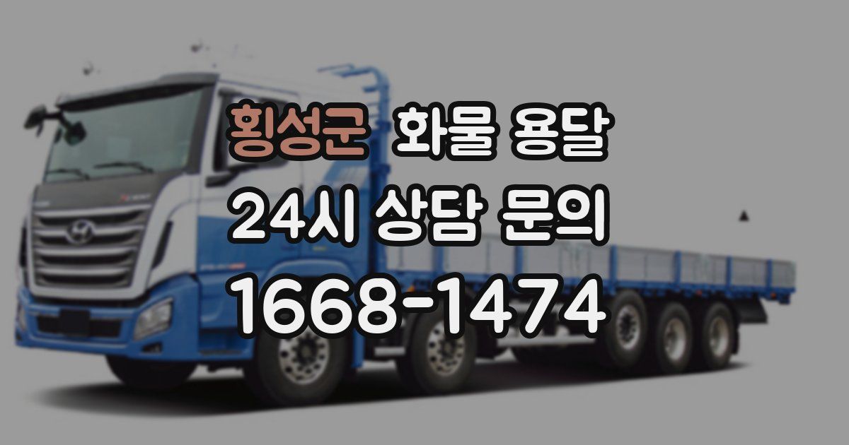 횡성군 화물 용달