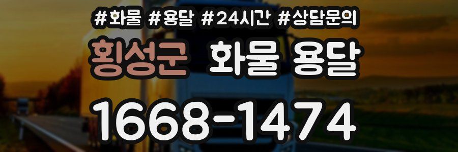 횡성군 화물 용달