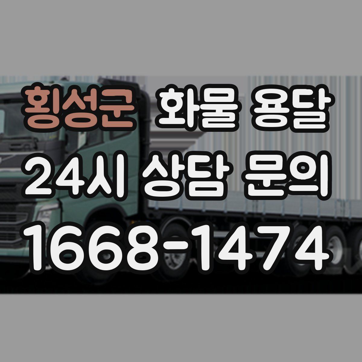 횡성군 화물 용달