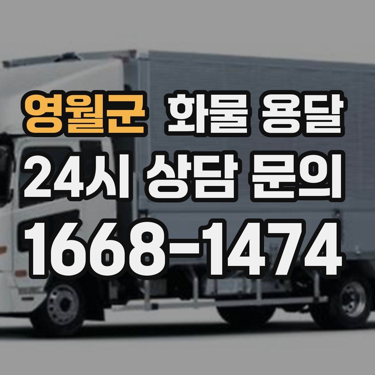 영월군 화물 용달 박스 수량이 많아도 1톤으로 가능한 경우