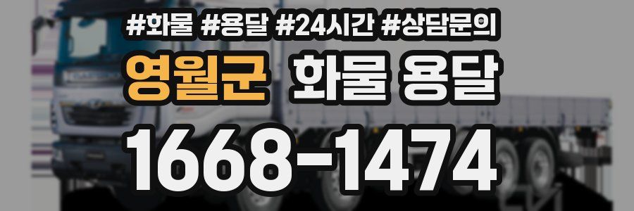 영월군 화물 용달