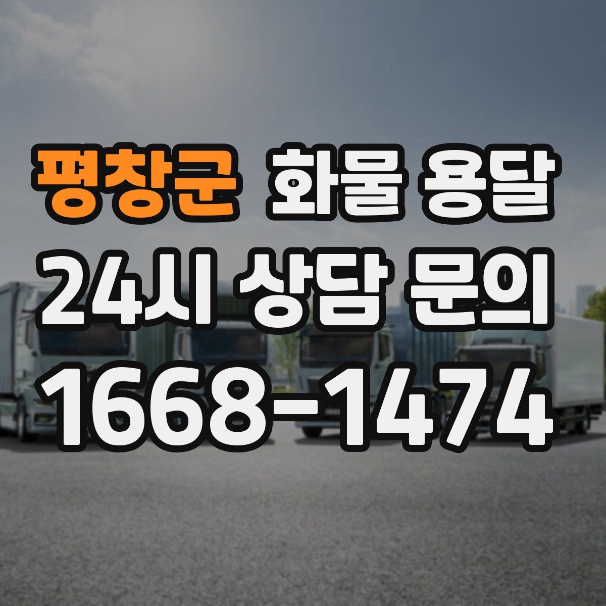 평창군 화물 용달