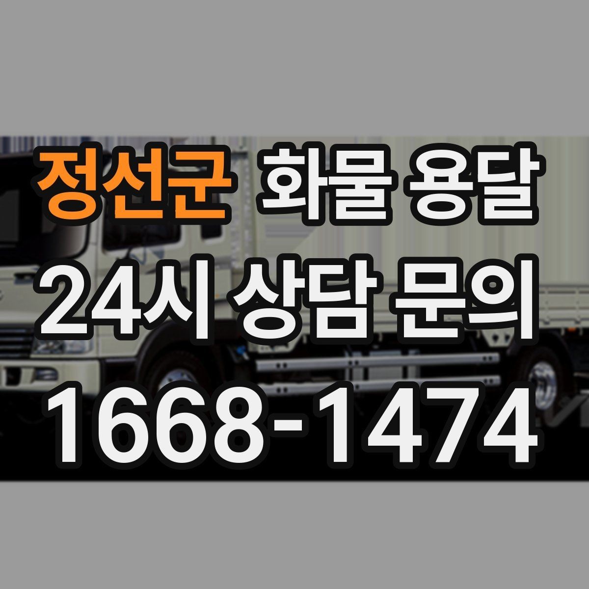 정선군 화물 용달 견적 문의 시 필수 정보 10가지