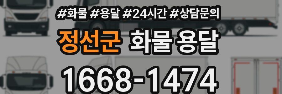 정선군 화물 용달