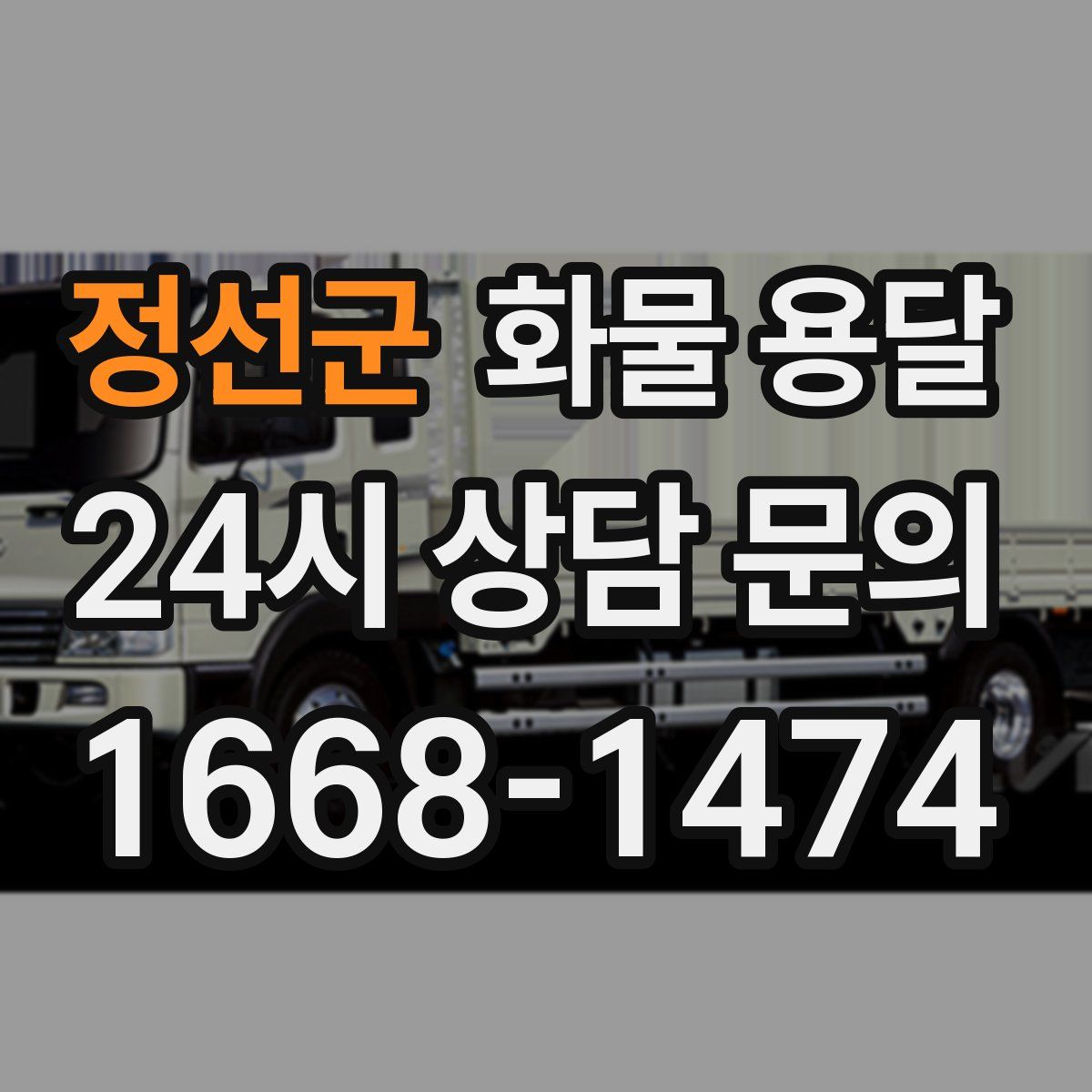 정선군 화물 용달