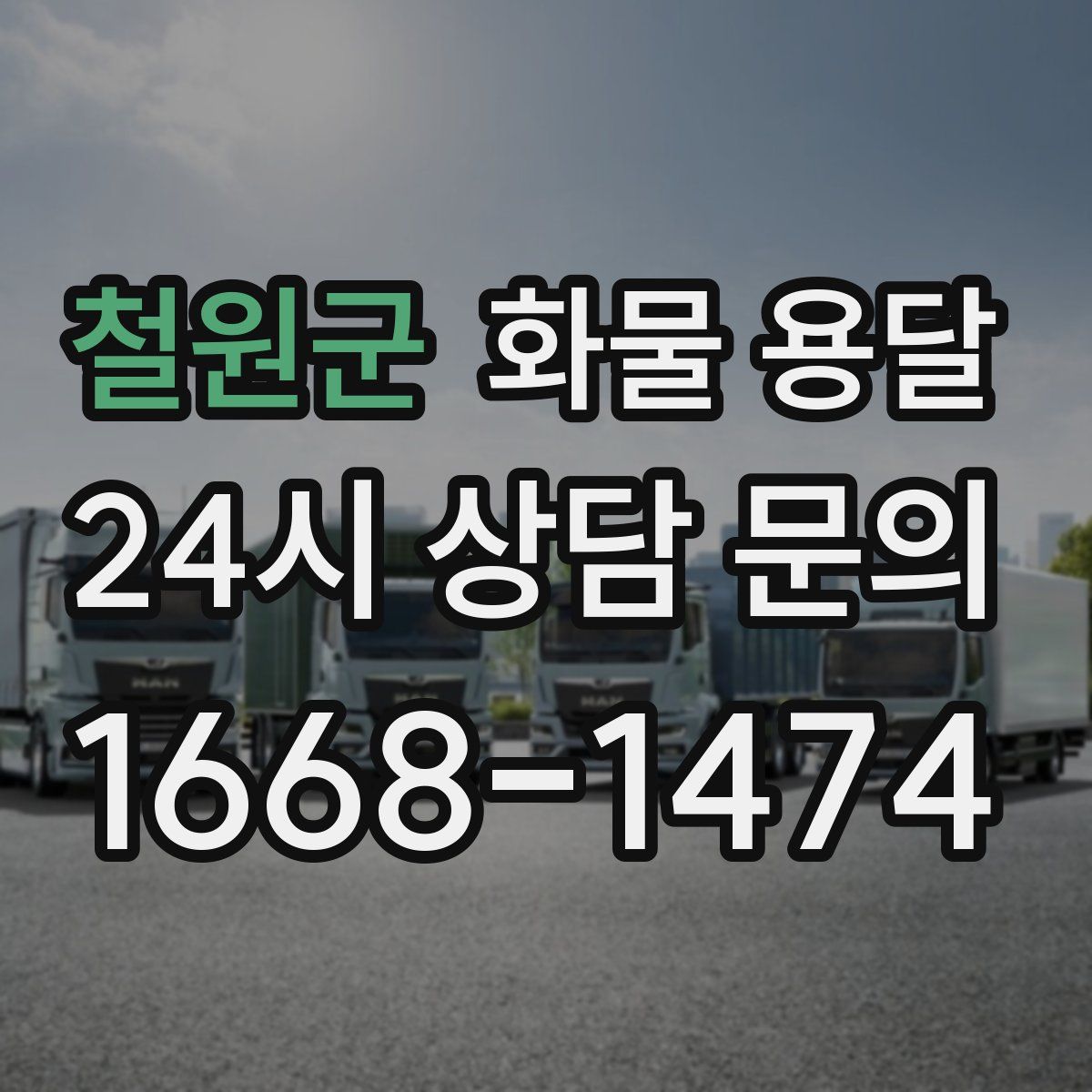 철원군 화물 용달