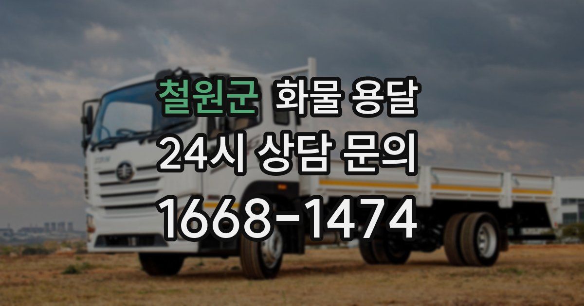 철원군 화물 용달