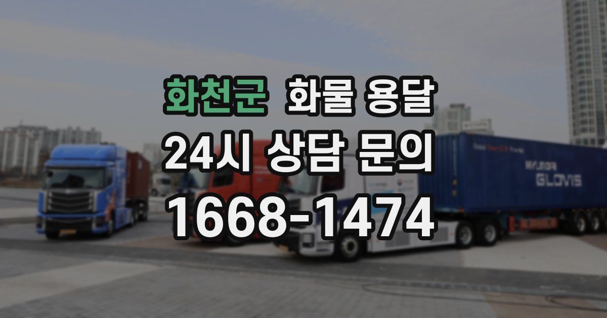 화천군 화물 용달