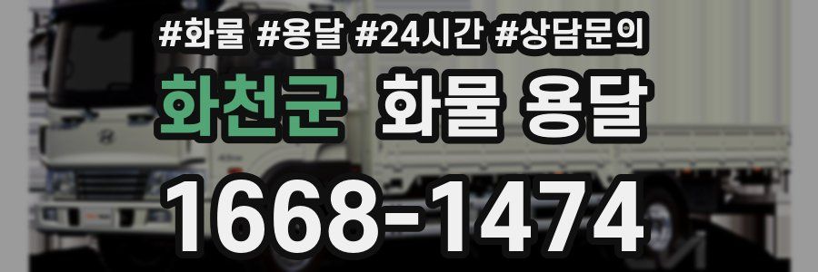 화천군 화물 용달