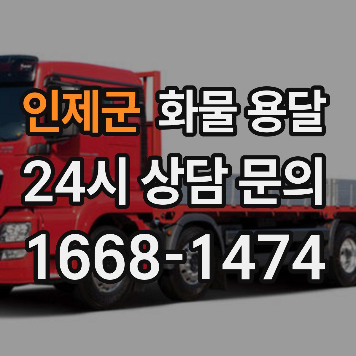 인제군 화물 용달