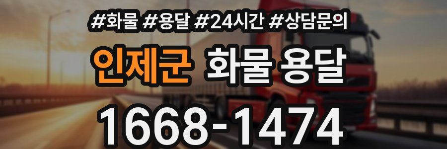 인제군 화물 용달