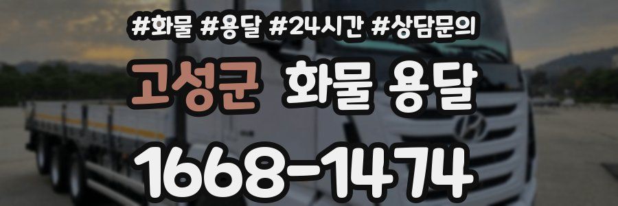 고성군 화물 용달
