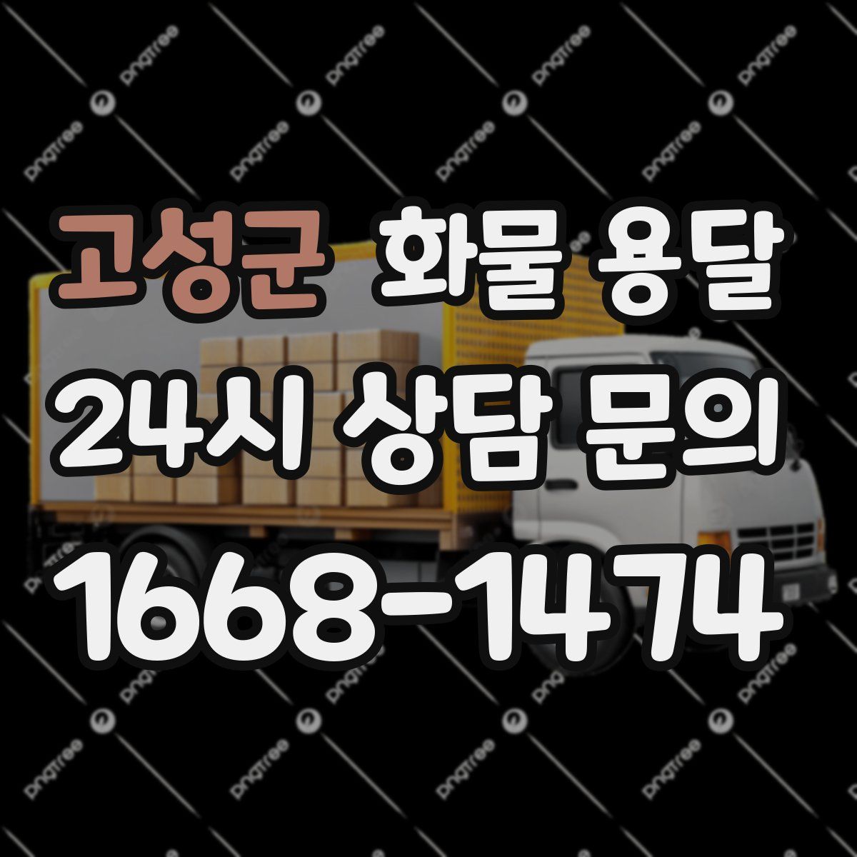 고성군 화물 용달