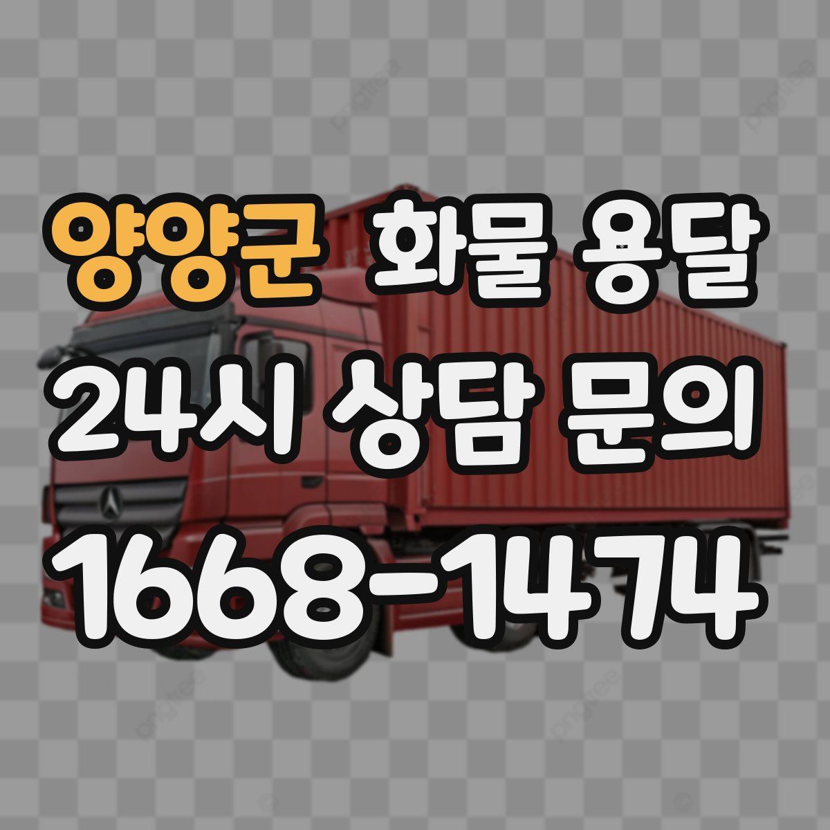 양양군 화물 용달