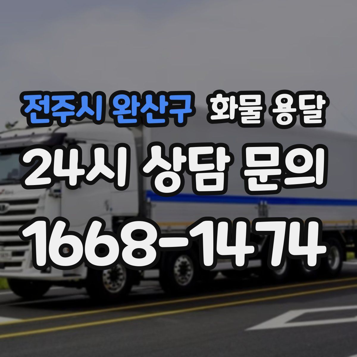 전주시 완산구 화물 용달