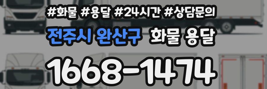 전주시 완산구 화물 용달