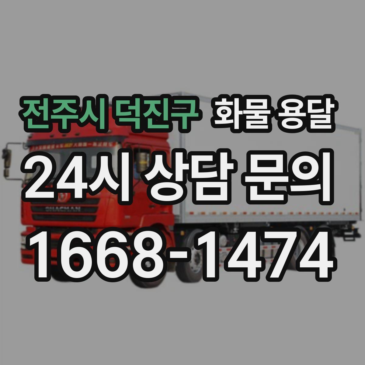 전주시 덕진구 화물 용달 택배로 어려운 대형 박스 운송 해결