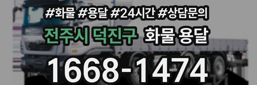 전주시 덕진구 화물 용달