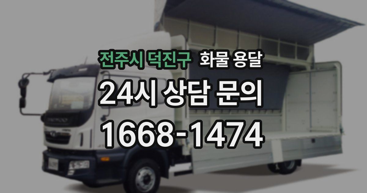 전주시 덕진구 화물 용달