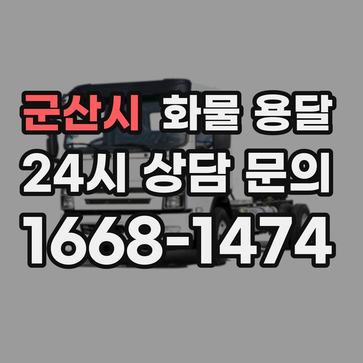 군산시 화물 용달 1톤이 부족하면 2.5톤으로 넘어가야 하는 신호