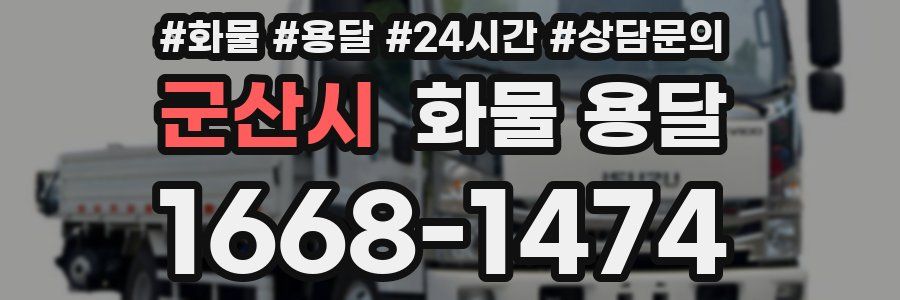 군산시 화물 용달