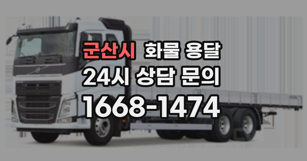 군산시 화물 용달