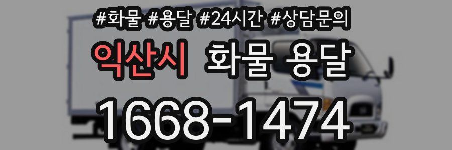 익산시 화물 용달