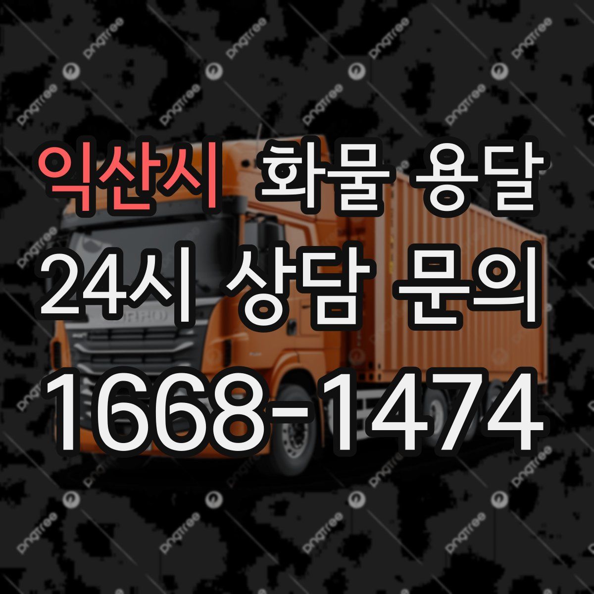 익산시 화물 용달