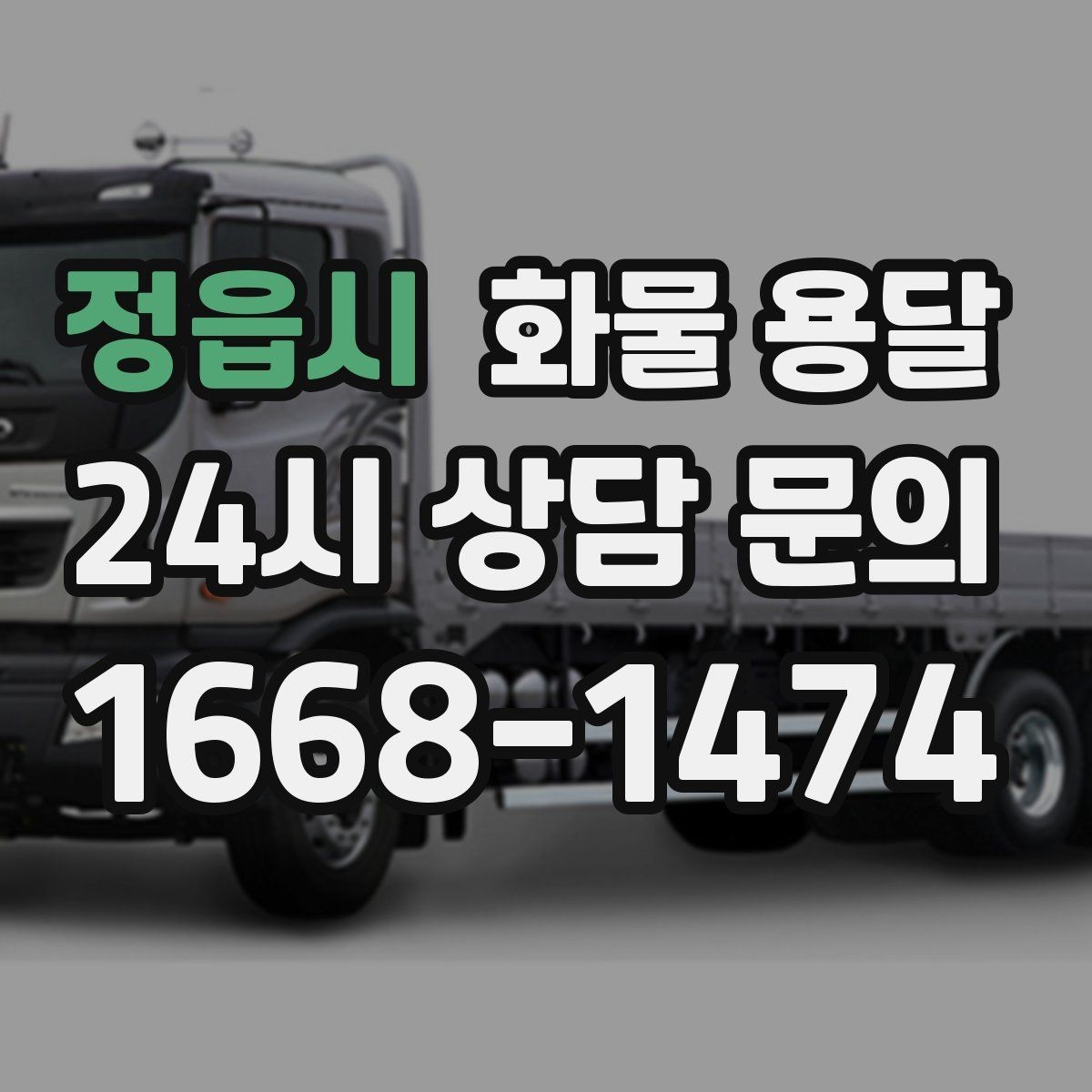정읍시 화물 용달 혼적이 가능한 상황과 단독 운송이 필요한 상황