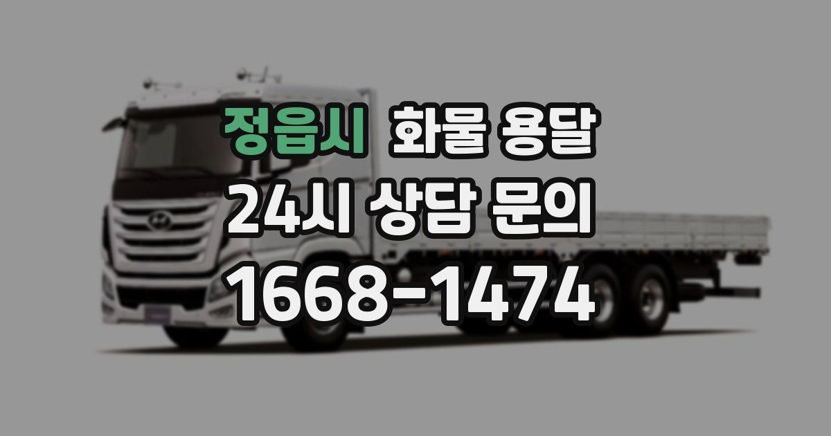 정읍시 화물 용달