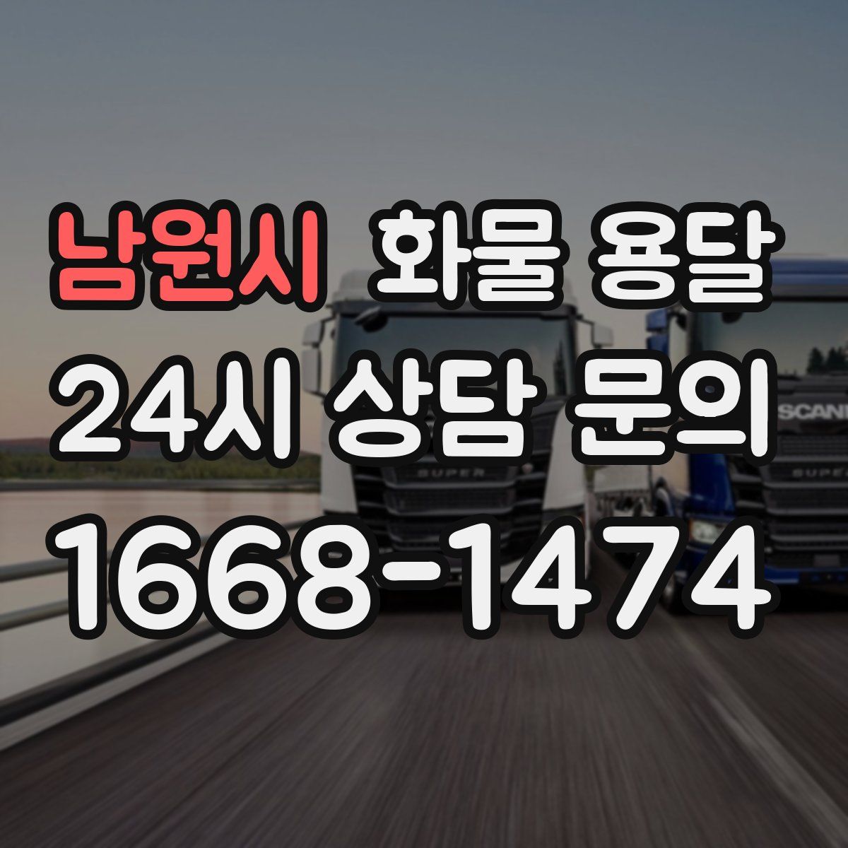 남원시 화물 용달