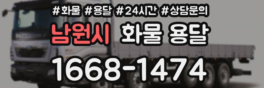 남원시 화물 용달