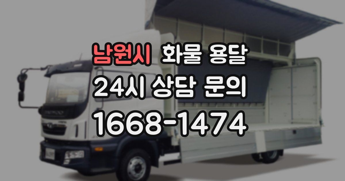 남원시 화물 용달