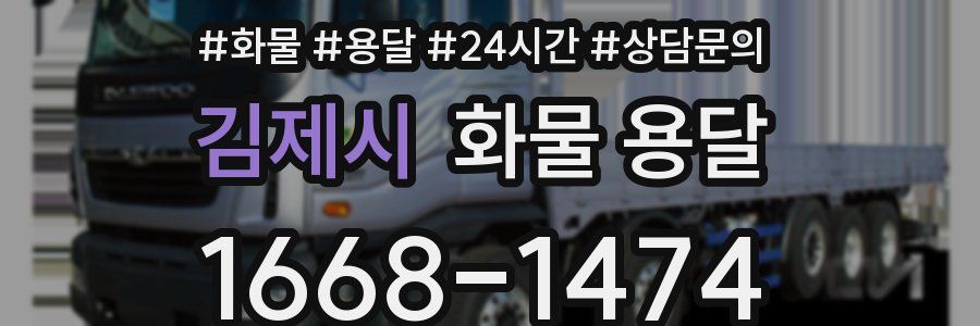 김제시 화물 용달