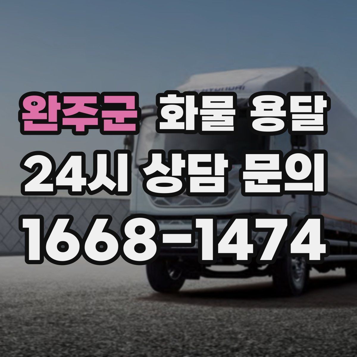 완주군 화물 용달 혼적 가능한 조건을 현실적으로 정리