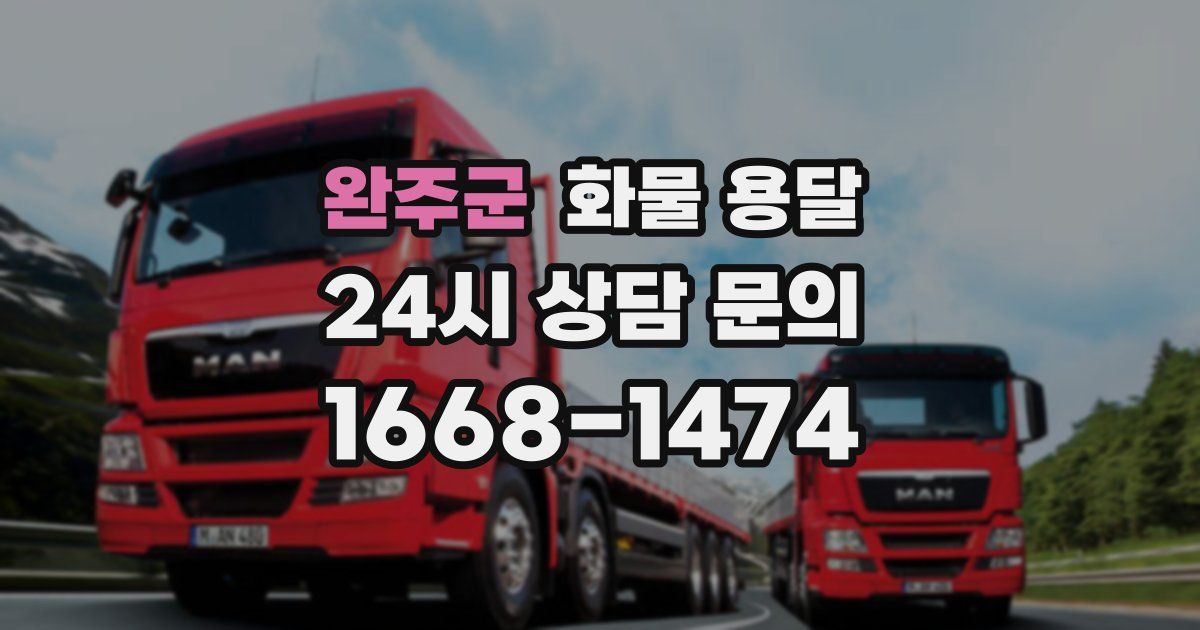 완주군 화물 용달