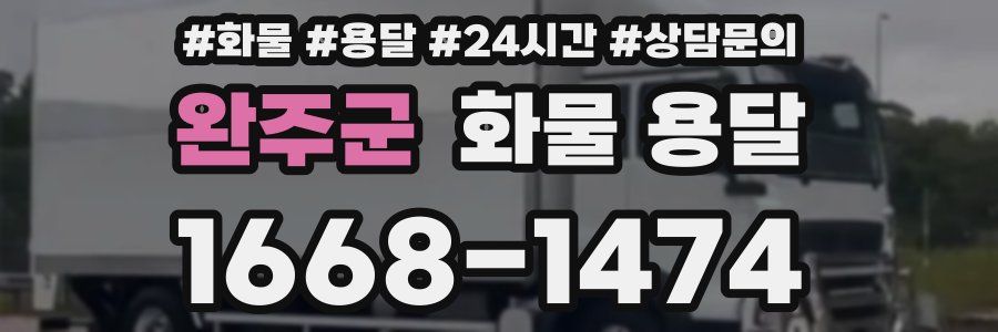 완주군 화물 용달