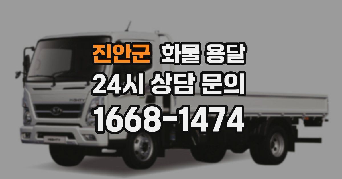 진안군 화물 용달