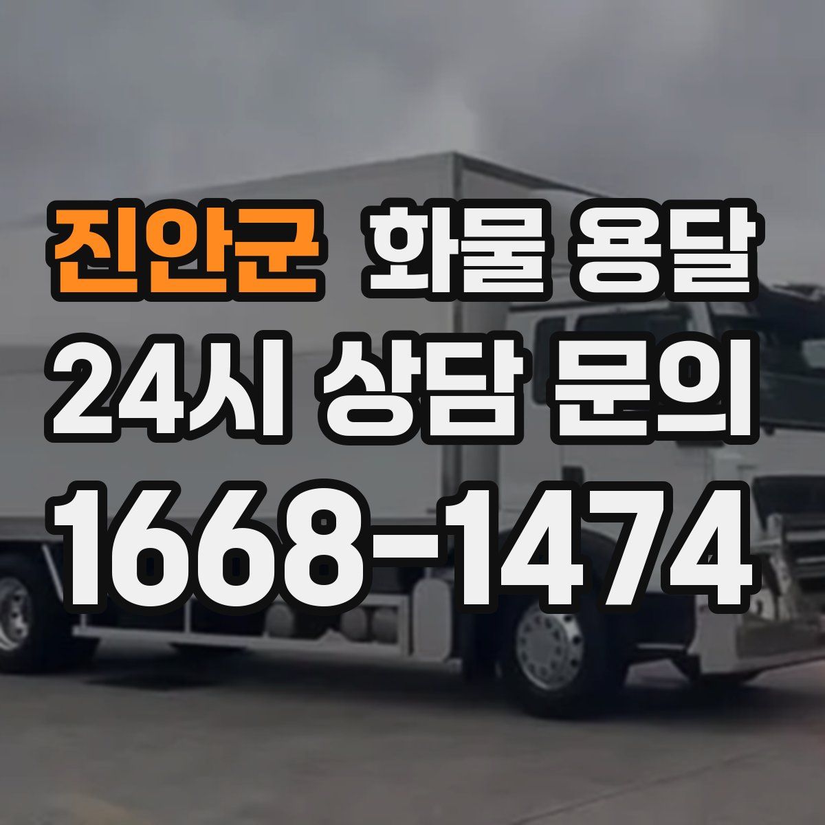 진안군 화물 용달