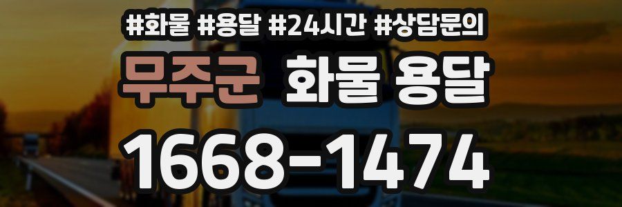 무주군 화물 용달